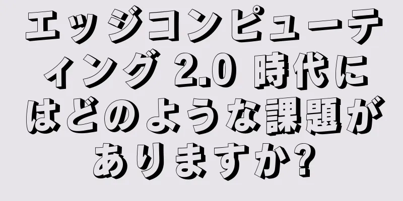 エッジコンピューティング 2.0 時代にはどのような課題がありますか?