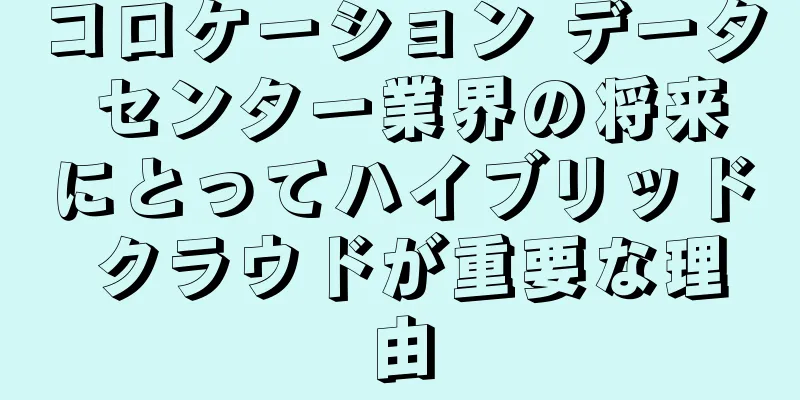 コロケーション データ センター業界の将来にとってハイブリッド クラウドが重要な理由