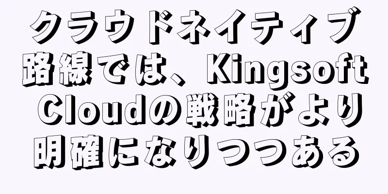 クラウドネイティブ路線では、Kingsoft Cloudの戦略がより明確になりつつある