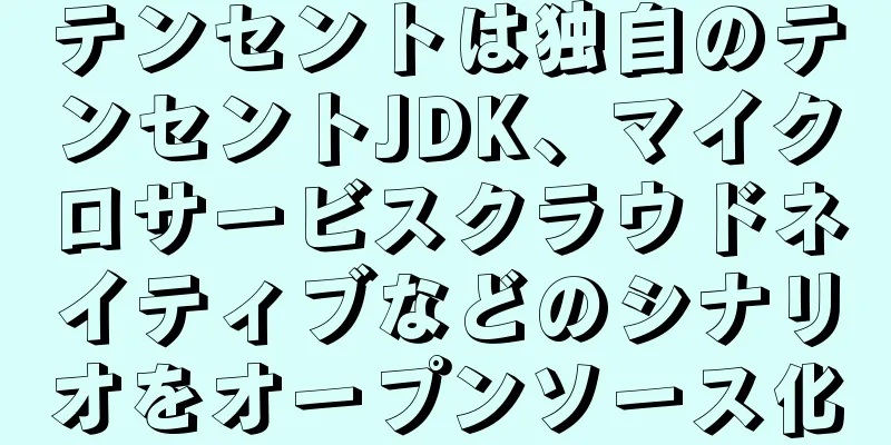 テンセントは独自のテンセントJDK、マイクロサービスクラウドネイティブなどのシナリオをオープンソース化