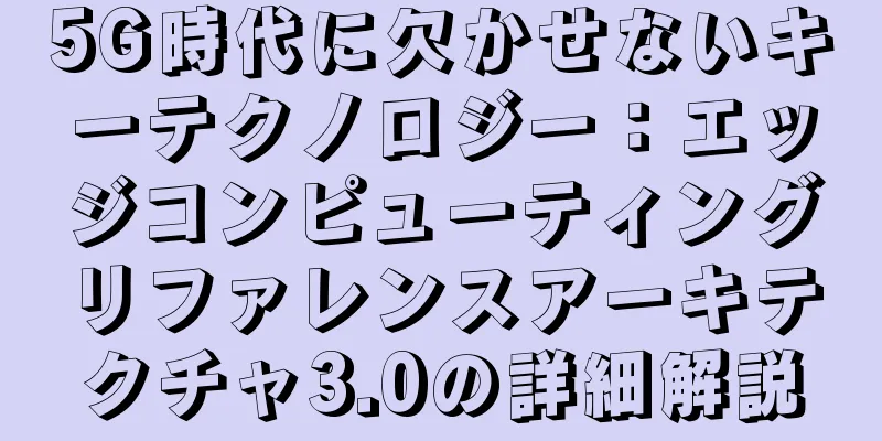 5G時代に欠かせないキーテクノロジー：エッジコンピューティングリファレンスアーキテクチャ3.0の詳細解説