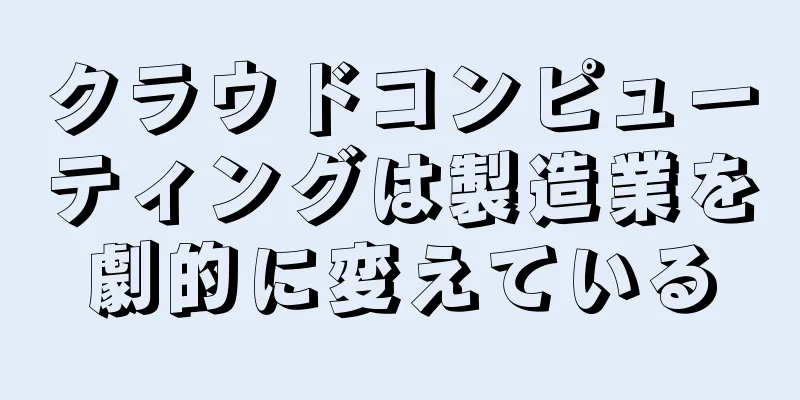 クラウドコンピューティングは製造業を劇的に変えている