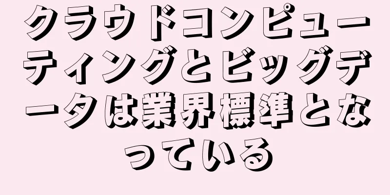 クラウドコンピューティングとビッグデータは業界標準となっている