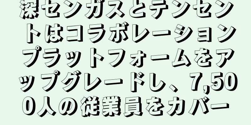 深センガスとテンセントはコラボレーションプラットフォームをアップグレードし、7,500人の従業員をカバー