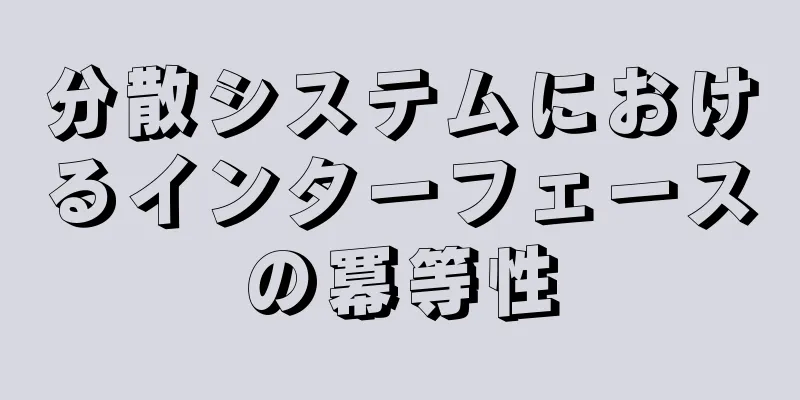 分散システムにおけるインターフェースの冪等性
