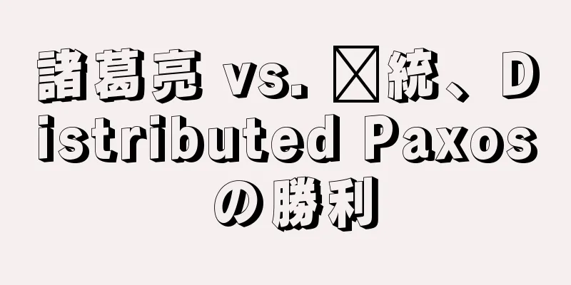諸葛亮 vs. 龐統、Distributed Paxos の勝利