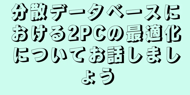 分散データベースにおける2PCの最適化についてお話しましょう