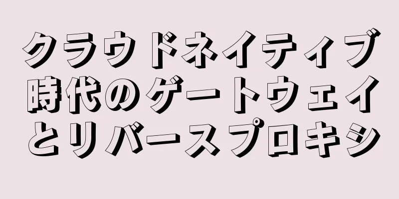 クラウドネイティブ時代のゲートウェイとリバースプロキシ
