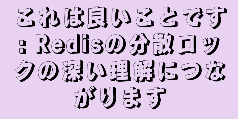 これは良いことです: Redisの分散ロックの深い理解につながります