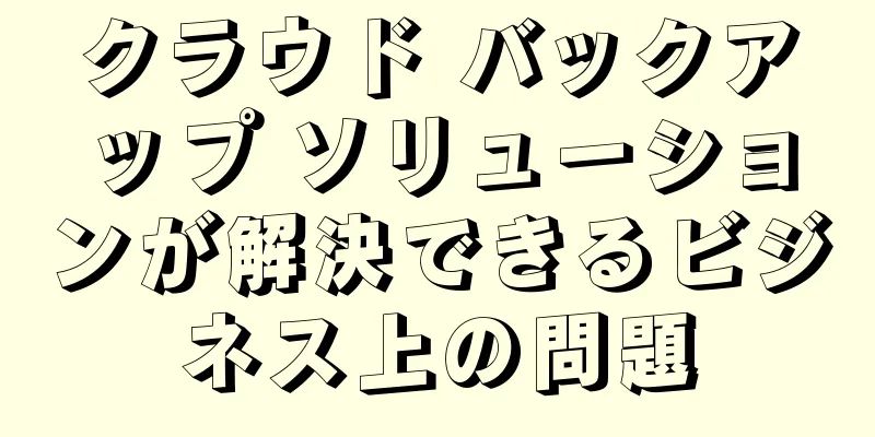 クラウド バックアップ ソリューションが解決できるビジネス上の問題