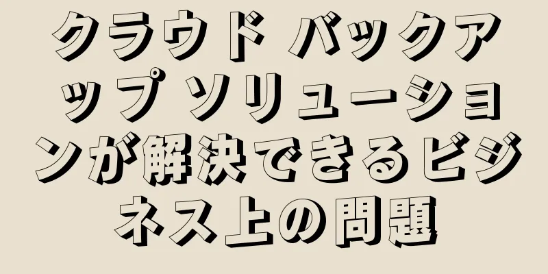 クラウド バックアップ ソリューションが解決できるビジネス上の問題