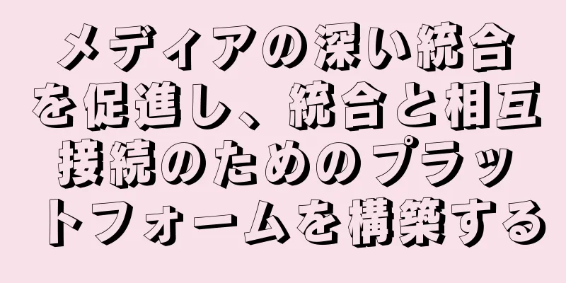 メディアの深い統合を促進し、統合と相互接続のためのプラットフォームを構築する
