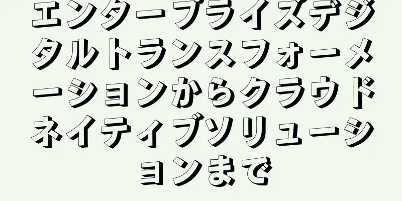 エンタープライズデジタルトランスフォーメーションからクラウドネイティブソリューションまで