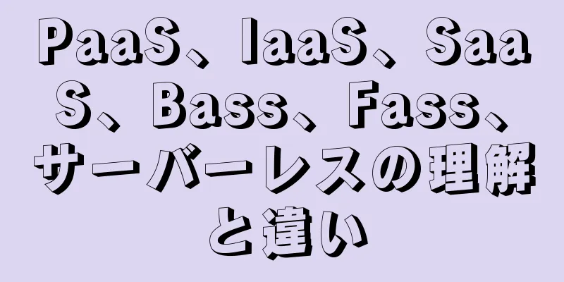 PaaS、IaaS、SaaS、Bass、Fass、サーバーレスの理解と違い