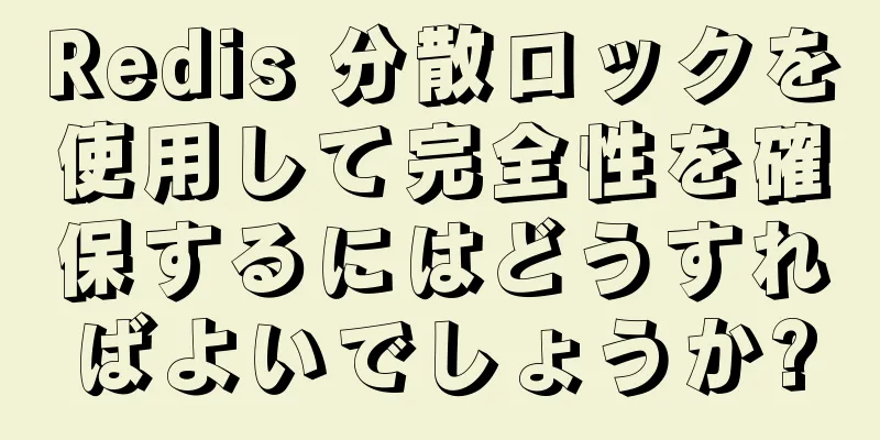 Redis 分散ロックを使用して完全性を確保するにはどうすればよいでしょうか?