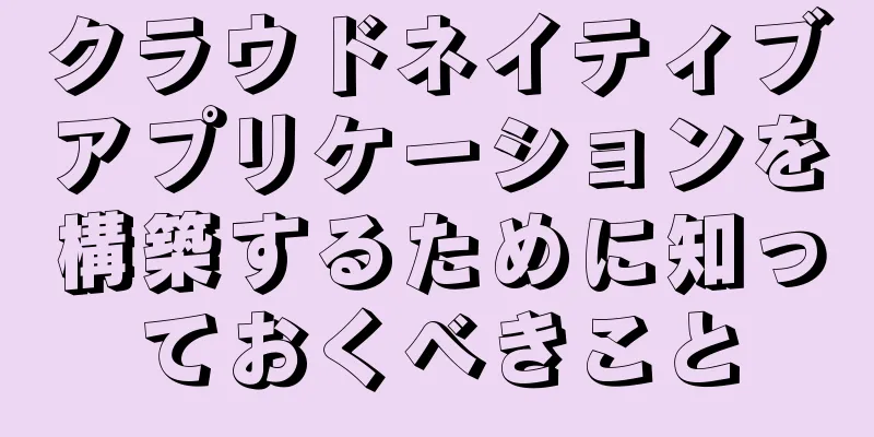 クラウドネイティブアプリケーションを構築するために知っておくべきこと