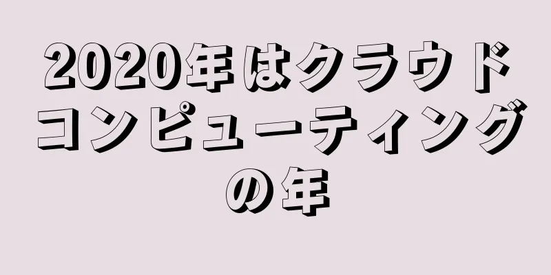 2020年はクラウドコンピューティングの年