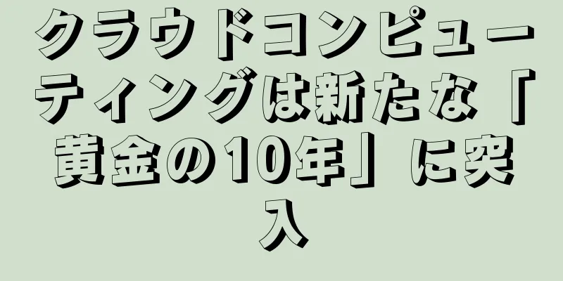 クラウドコンピューティングは新たな「黄金の10年」に突入