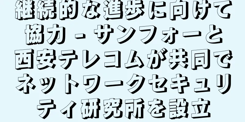 継続的な進歩に向けて協力 - サンフォーと西安テレコムが共同でネットワークセキュリティ研究所を設立
