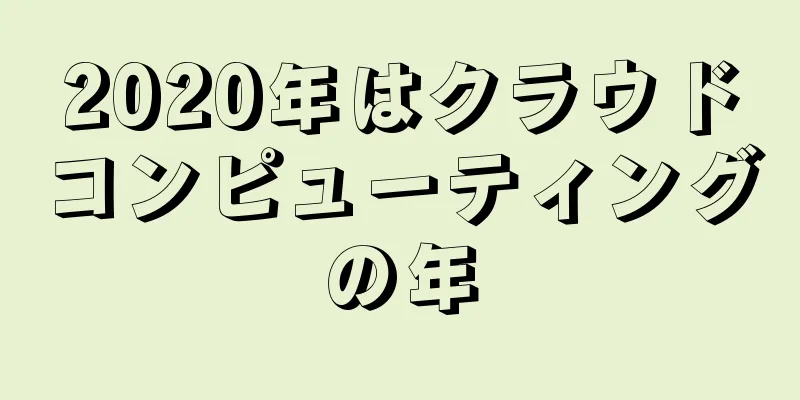 2020年はクラウドコンピューティングの年