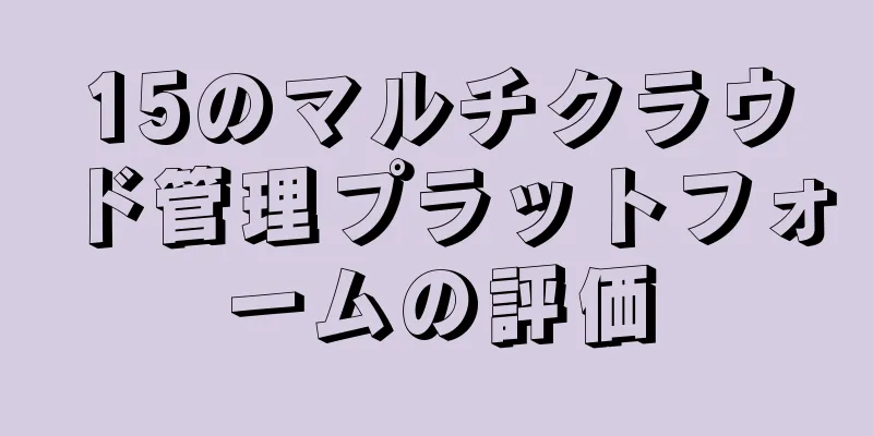 15のマルチクラウド管理プラットフォームの評価