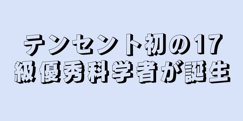 テンセント初の17級優秀科学者が誕生