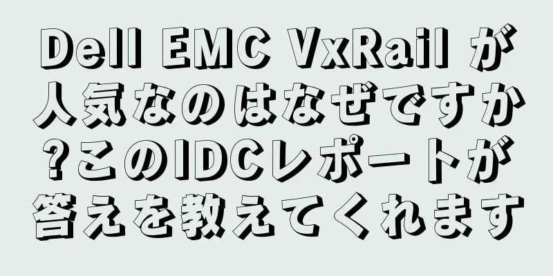 Dell EMC VxRail が人気なのはなぜですか?このIDCレポートが答えを教えてくれます
