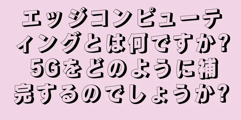 エッジコンピューティングとは何ですか? 5Gをどのように補完するのでしょうか?