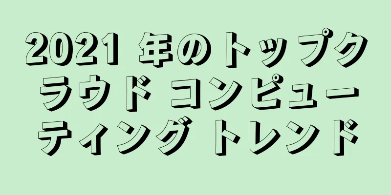 2021 年のトップクラウド コンピューティング トレンド