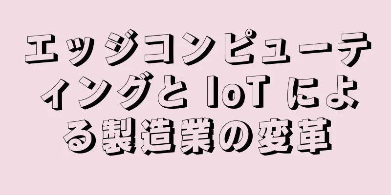 エッジコンピューティングと IoT による製造業の変革