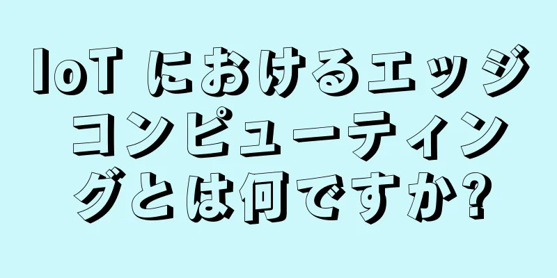 IoT におけるエッジ コンピューティングとは何ですか?