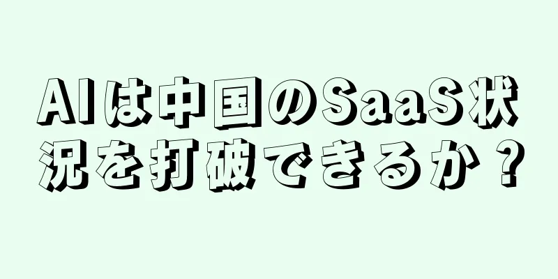 AIは中国のSaaS状況を打破できるか？