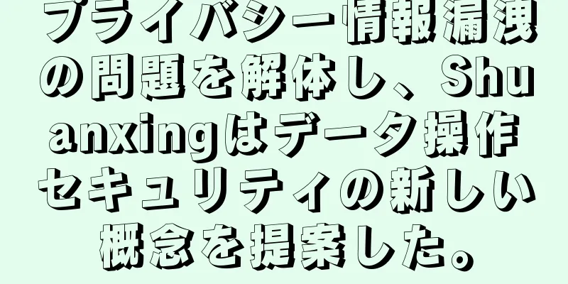 プライバシー情報漏洩の問題を解体し、Shuanxingはデータ操作セキュリティの新しい概念を提案した。