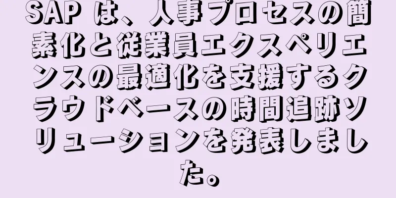 SAP は、人事プロセスの簡素化と従業員エクスペリエンスの最適化を支援するクラウドベースの時間追跡ソリューションを発表しました。