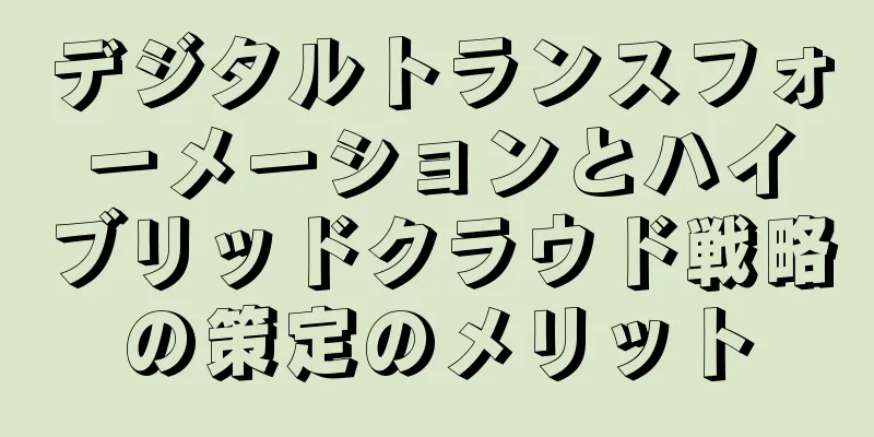 デジタルトランスフォーメーションとハイブリッドクラウド戦略の策定のメリット