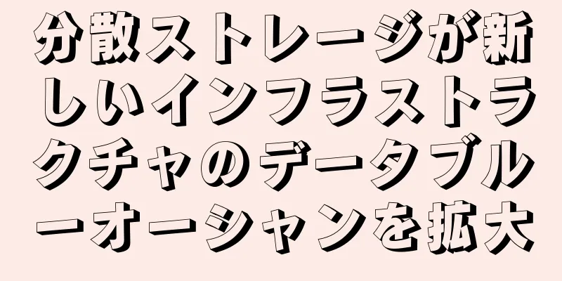 分散ストレージが新しいインフラストラクチャのデータブルーオーシャンを拡大