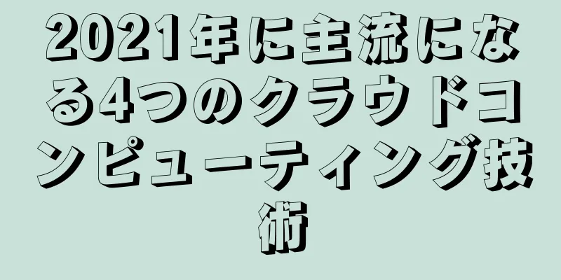2021年に主流になる4つのクラウドコンピューティング技術