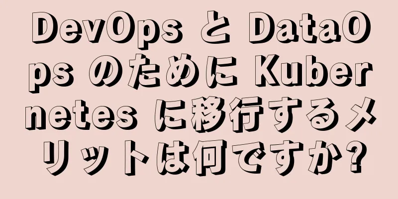 DevOps と DataOps のために Kubernetes に移行するメリットは何ですか?
