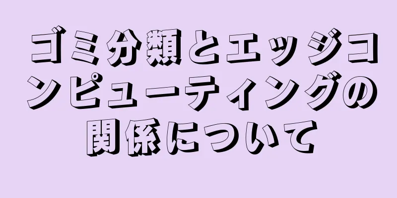 ゴミ分類とエッジコンピューティングの関係について