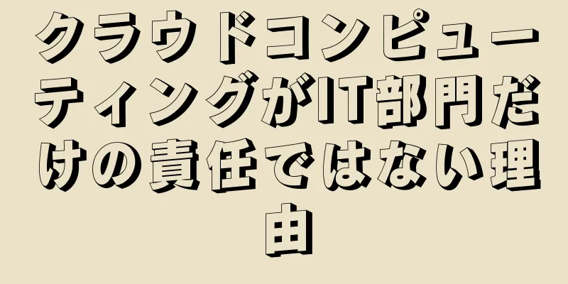 クラウドコンピューティングがIT部門だけの責任ではない理由