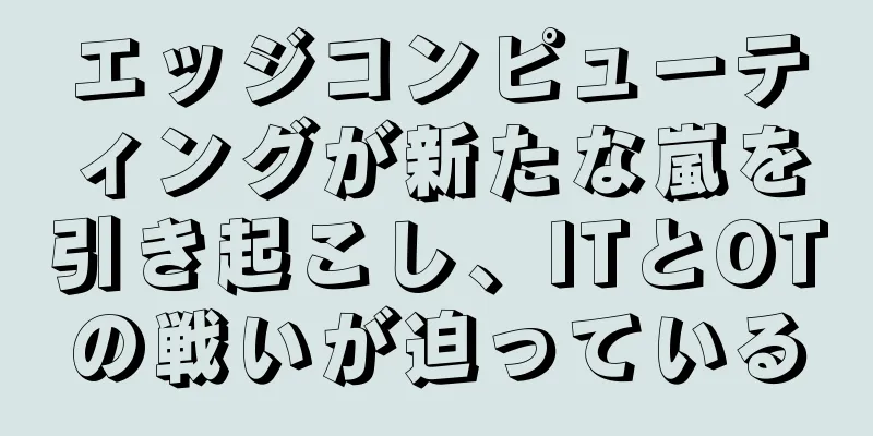 エッジコンピューティングが新たな嵐を引き起こし、ITとOTの戦いが迫っている