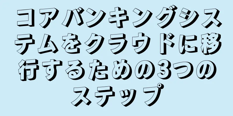コアバンキングシステムをクラウドに移行するための3つのステップ