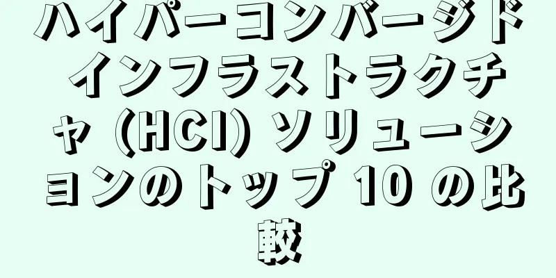 ハイパーコンバージド インフラストラクチャ (HCI) ソリューションのトップ 10 の比較