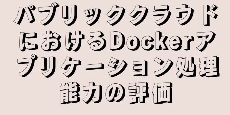 パブリッククラウドにおけるDockerアプリケーション処理能力の評価