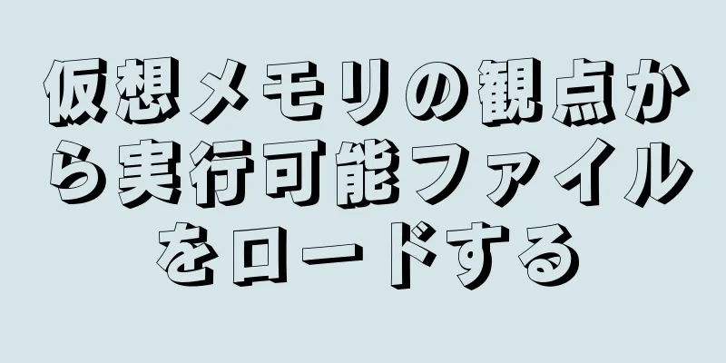 仮想メモリの観点から実行可能ファイルをロードする