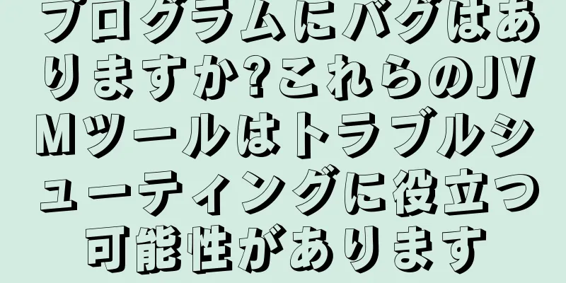 プログラムにバグはありますか?これらのJVMツールはトラブルシューティングに役立つ可能性があります