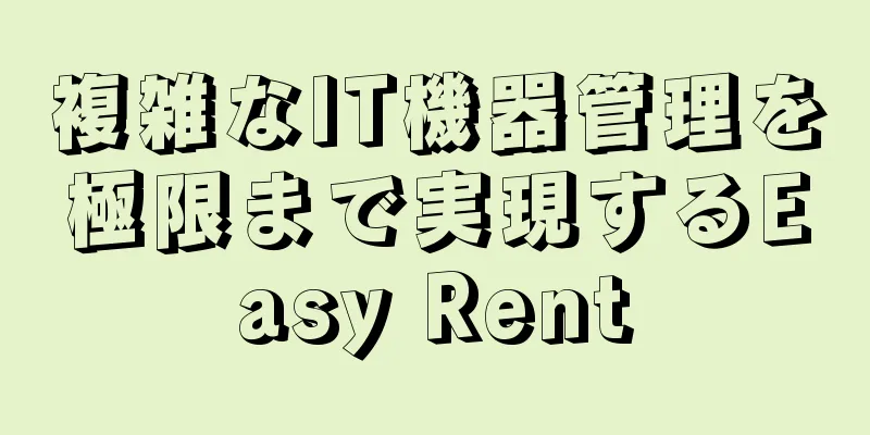 複雑なIT機器管理を極限まで実現するEasy Rent