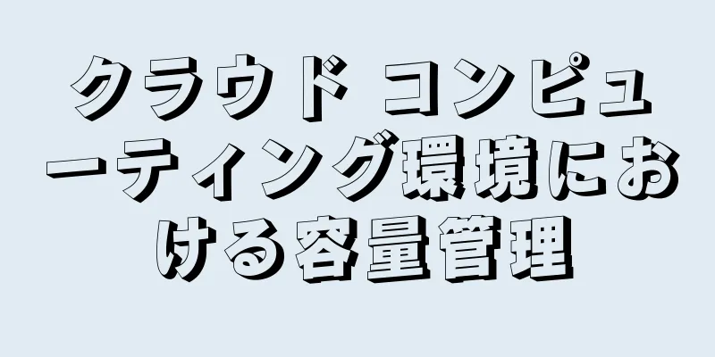 クラウド コンピューティング環境における容量管理
