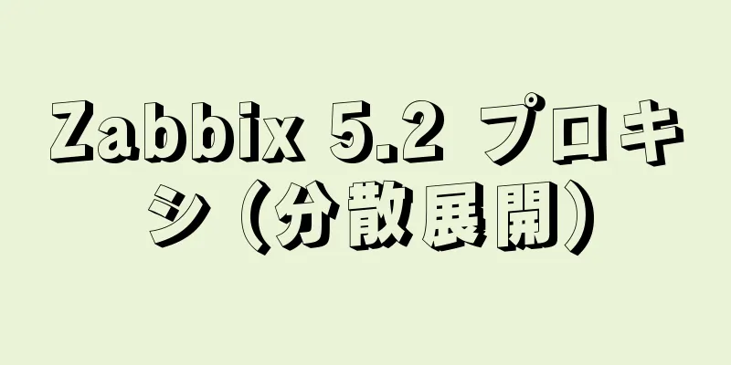 Zabbix 5.2 プロキシ (分散展開)