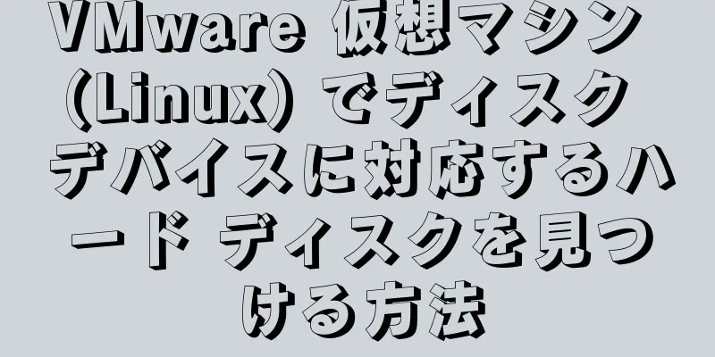 VMware 仮想マシン (Linux) でディスク デバイスに対応するハード ディスクを見つける方法